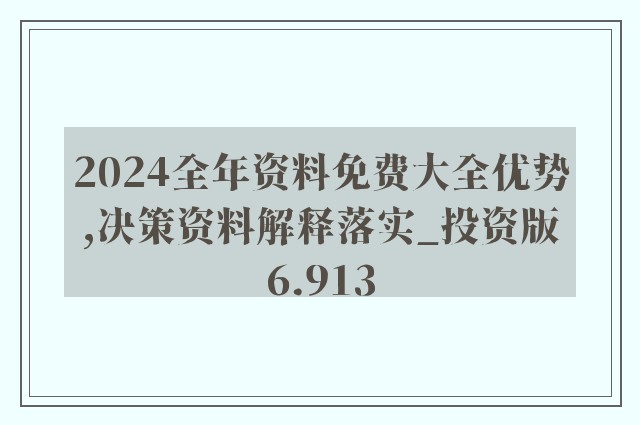 2024新澳精准资料免费|精选解释解析落实